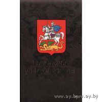 На службе у Подмосковья. В.Н. Балязин 2004 тв. пер.