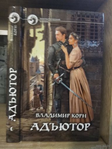 Корн В. "Адъютор" Серия "Фантастичераский боевик"