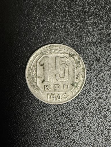 15 копеек 1945 года. Хорошее состояние. С 1 рубля