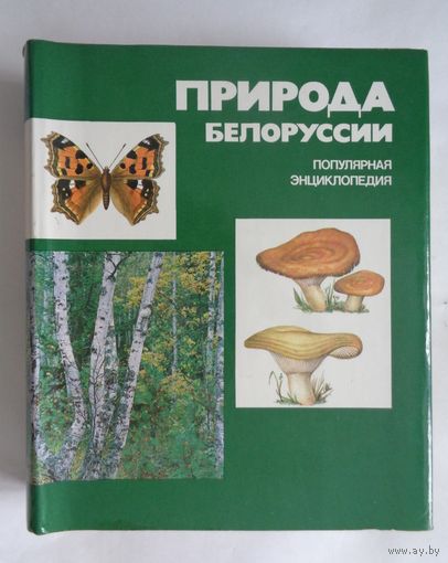 Природа Белоруссии. Популярная энциклопедия