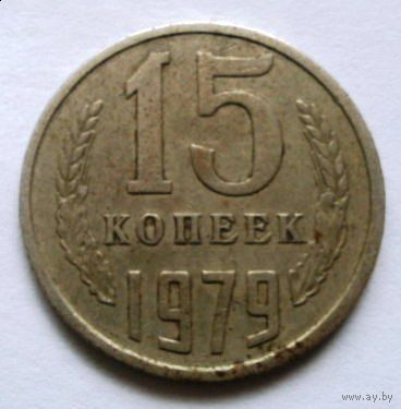15 копеек 1979