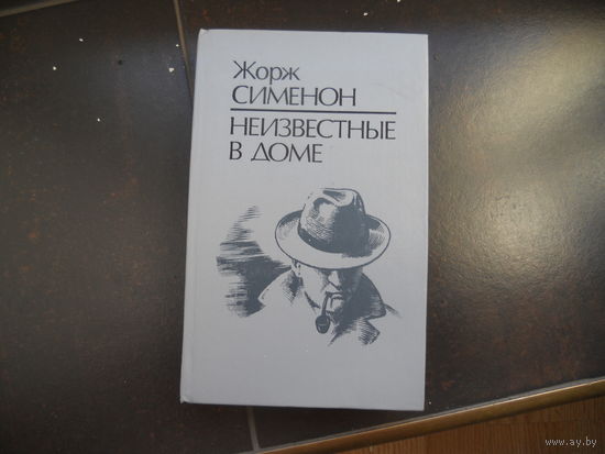 Жорж Сименон. Неизвестные в доме