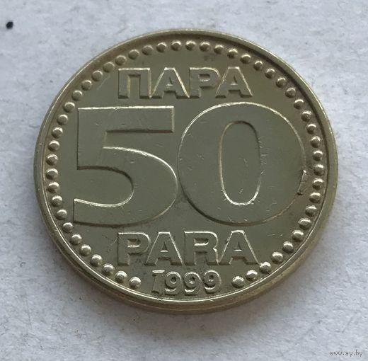 Югославия 50 пара 1999