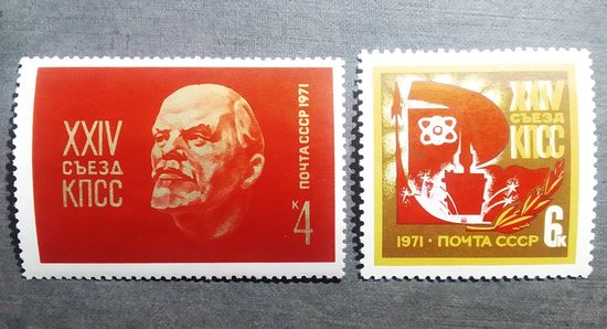 Марки СССР 1971 год XXIV съезд КПСС
