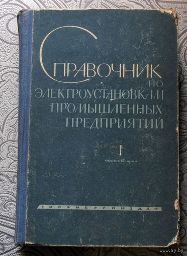 Справочник по электроустановкам промышленных предприятий. Том 1, часть вторая.