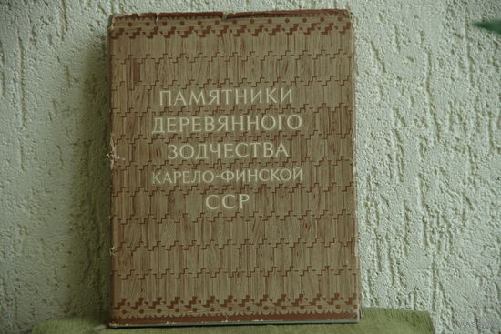 Книга ( альбом )  "  Памятники деревянного зодчества  Карело- Финской  ССР "  1955 г