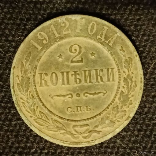 2 копейки 1912 года