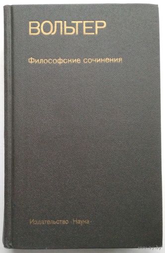 Книга Вольтер. Философские сочинения 750 стр.