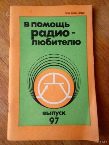 Книги. В Помощь радиолюбителю. ВЫПУСК--97.