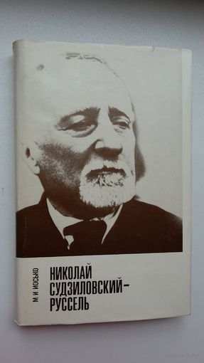 М. Иосько - Николай Судзиловский-Руссель (об уроженце Могилева, ставшеем президентом Гавайской республики)