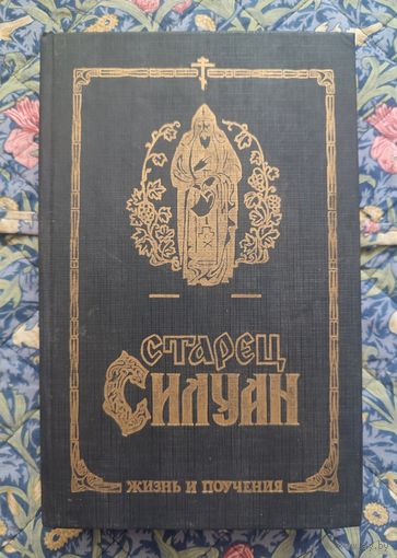 Старец Силуан. Жизнь и поучения