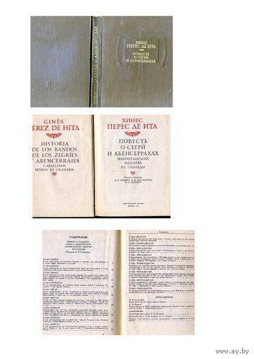 КНИГА, "Повесть о Сегри и Абенсеррахах" Хинес Перес Де Ита, 1981изд наука Лит.памятники