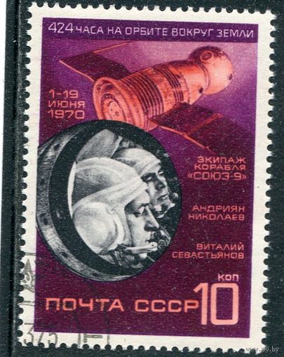 СССР 1970.. Космический корабль Союз 9