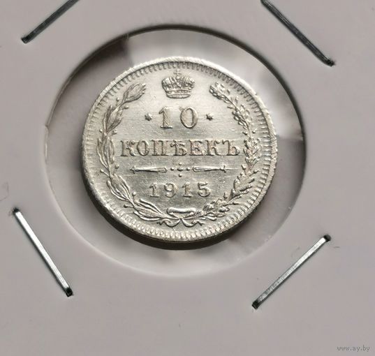108. 10 копеек 1915 г. С рубля