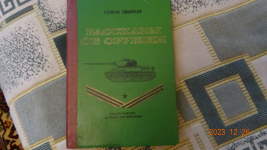 Книга Рассказы об оружии