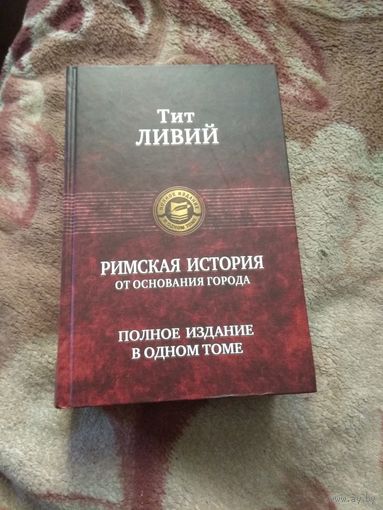Тит Ливий "Римская история от основания города"