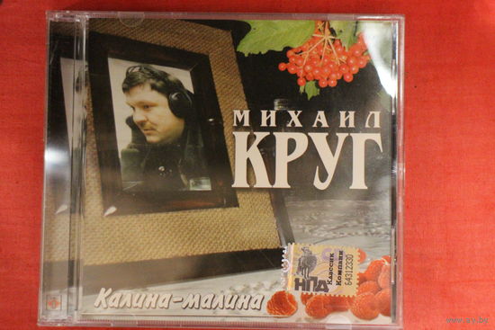 Михаил Круг - Калина-Малина (2008, CD)