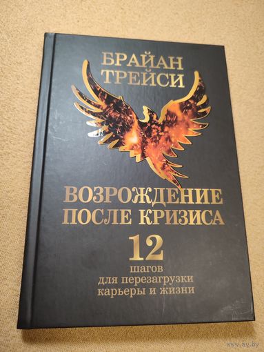 Книга "Возрождение после кризиса. 12 шагов для перезагрузки карьеры и жизни". Брайан Трейси. 2022 г.