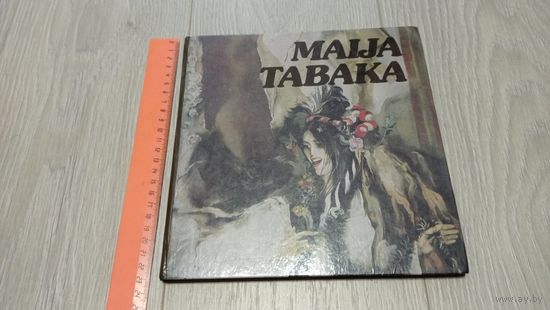 Майя Табака. Альбом. Рига. Издательство "Liesma". На латышском и русском языках. Мелованная бумага. Тираж 50000 экз.