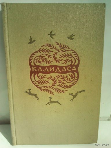 Калидаса. Избранное (1956г.)