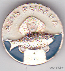 День рыбака.