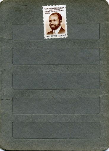 СССР, 1986, Памяти САМОРЫ МАШЕЛА, серия 1м  , чистая
