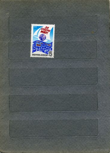 СССР, 1988, эа безъядерный мир ,серия   1м  чистая