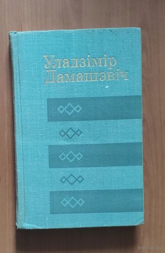 Уладзімір Дамашэвіч. Выбранае. Бібліятэка беларускай прозы