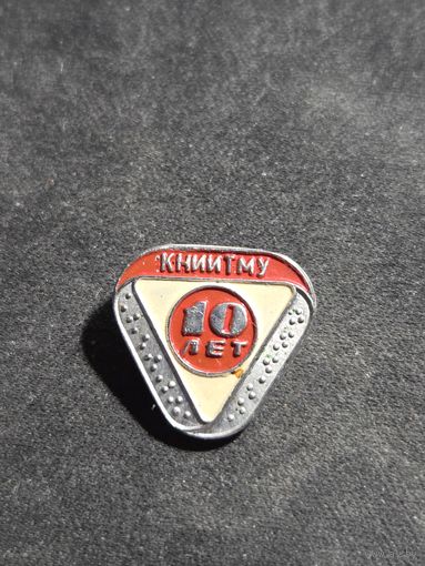Значок КНИИТМУ 10 лет