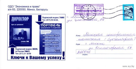 2002. Конверт, прошедший почту "Журнал Директор"