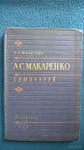 Н.А. Морозова. А.С. Макаренко. Семинарий 1961 год