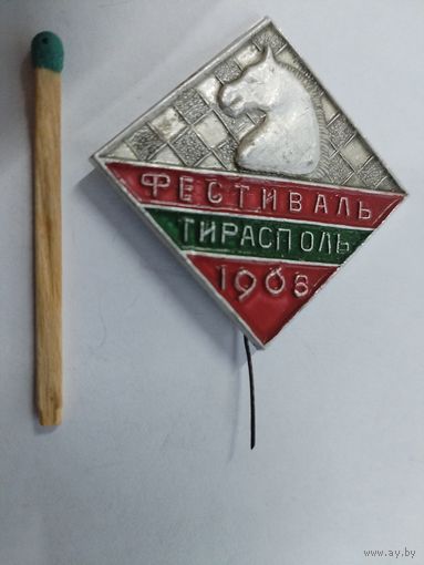 Знак. Фестиваль, Тирасполь, шахматы, 1968 г.