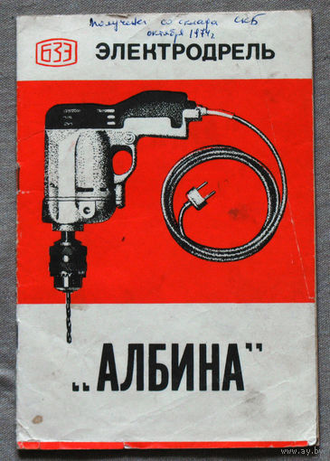 Из истории СССР. Руководство по эксплуатации. Электродрель Албина