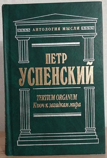 Петр Успенский "Tertium Organum. Ключ к загадкам мира" (серия "Антология мысли")