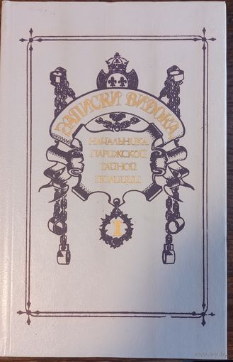 Видок Эжен-Франсуа - Записки Видока, начальника Парижской тайной полиции (Том 1)
