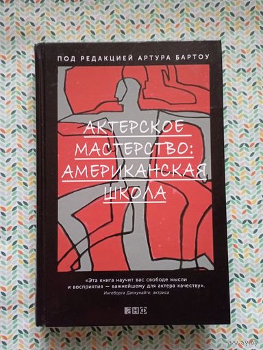 Актерское мастерство. Американская школа.