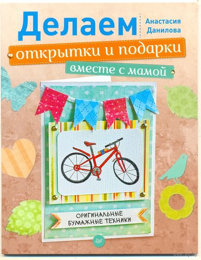 Делаем открытки и подарки вместе с мамой. А. Данилова