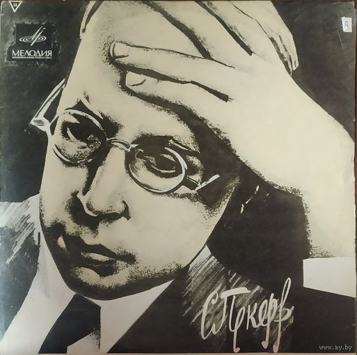 С. Прокофьев