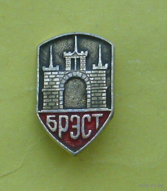 Брэст. 323.