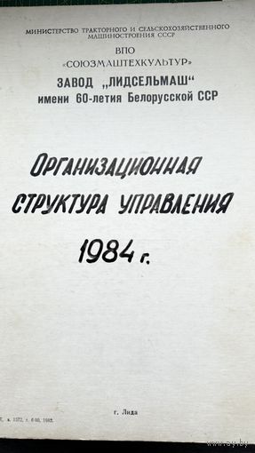 Документ, з- д Лидсельмаш, г. Лида