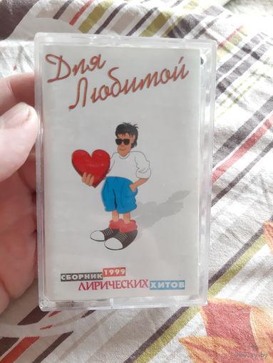 Кассета Для Любимой.