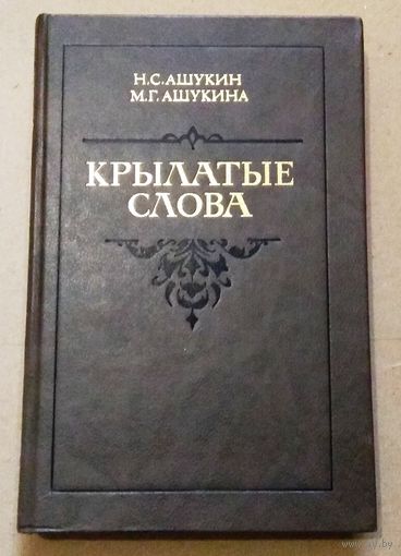 "Крылатые слова" Н.С.Ашукин, М.Г.Ашукина (Крылатые слова. Литературные цитаты. Образные выражения)