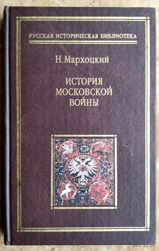 Мархоцкий Н. История Московской войны. Серия: Русская историческая библиотека.