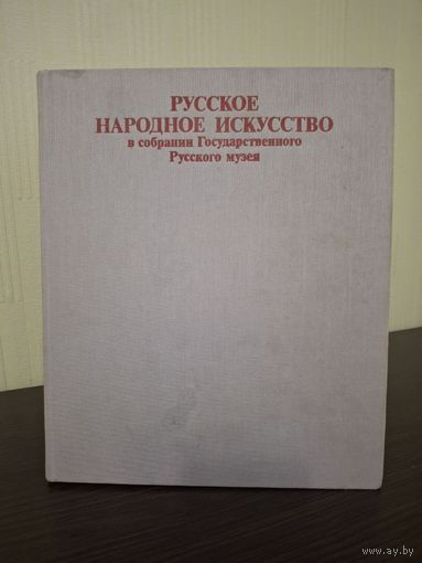 Русское народное искусство в собрании Государственного Русского музея