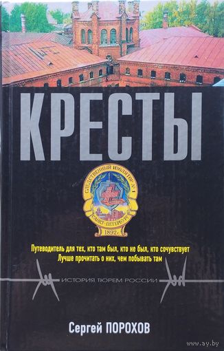 Сергей Порохов "Кресты"