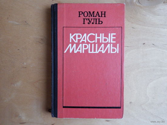 Красные маршалы