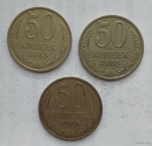 СССР 50 копеек 1985 г. Цена за 1 шт.