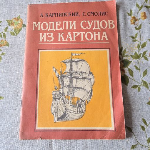 Модели судов из картона