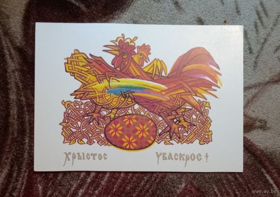 Открытка "Хрыстос уваскрос!" 1992г. чистая худ. В.Вишневский