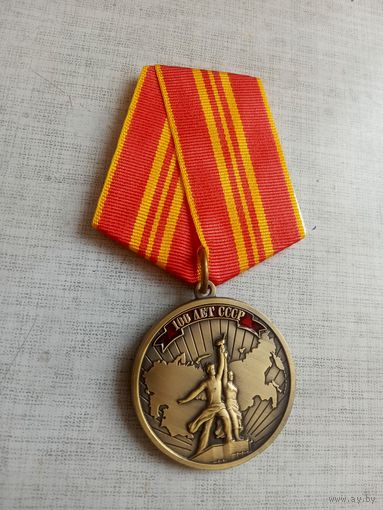Медаль. 100 лет СССР.